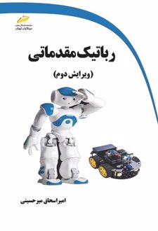 رباتیک مقدماتی