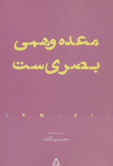 معده وهمی بصری ست