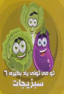 سبزیجات