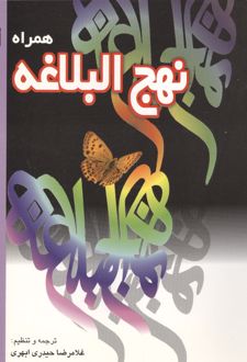 همراه نهج البلاغه