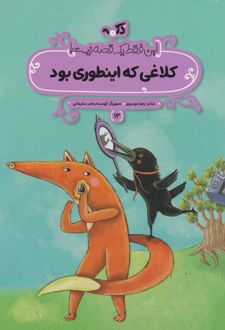 کلاغی که اینطوری بود
