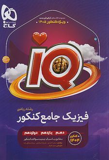 فیزیک جامع کنکور ریاضی IQ