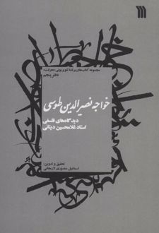 خواجه نصیرالدین طوسی