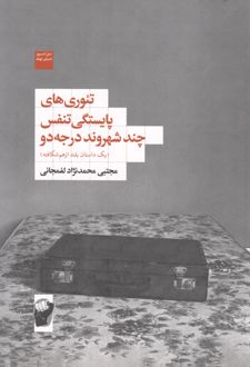 تئوری‌های پایستگی تنفس چند شهروند درجه دو