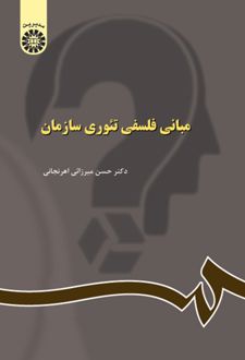 مبانی فلسفی تئوری سازمان