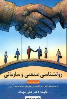 روانشناسی صنعتی و سازمانی