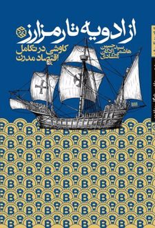 از ادویه تا رمزارز‏‫