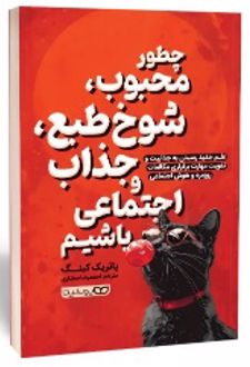 چطور محبوب ، شوخ‌طبع ، جذاب و اجتماعی باشیم