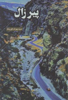 پیر زال