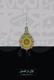 قرآن در گلستان