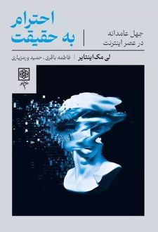 احترام به حقیقت