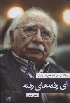 ای رفته های رفته