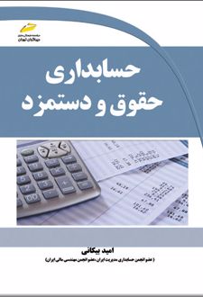 حسابداری حقوق و دستمزد