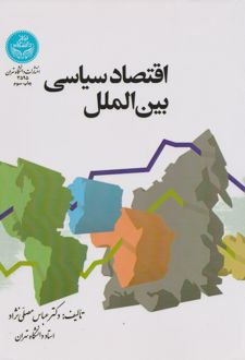 اقتصاد سیاسی بین الملل