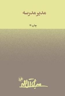 کتاب مدیر مدرسه