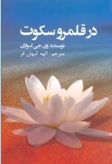 در قلمرو سکوت