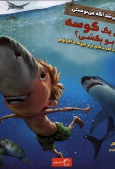 چی می شد اگه می تونستی مثل یک کوسه بو بکشی؟