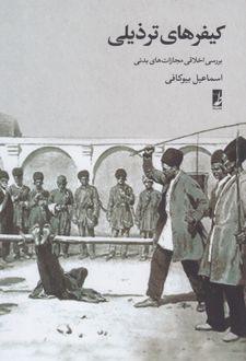 کیفرهای ترذیلی