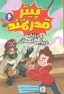 پیتر قدرتمند 6