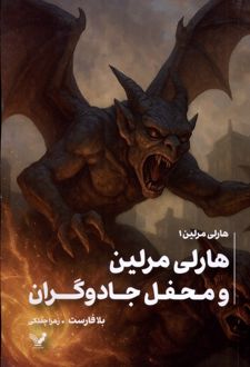 هاری مرلین و محفل جادوگران
