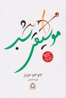 موسیقی شب