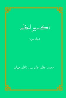 کتاب اکسیر اعظم (جلد سوم)