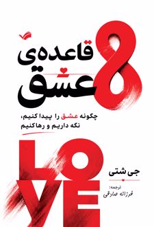 هشت قاعده عشق