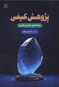 پژوهش کیفی