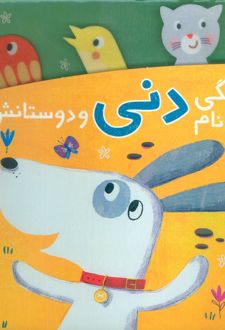 سگی به نام دنی و دوستانش