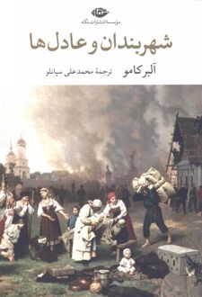 شهربندان و عادل ها
