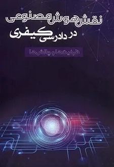 نقش هوش مصنوعی در دادرسی کیفری