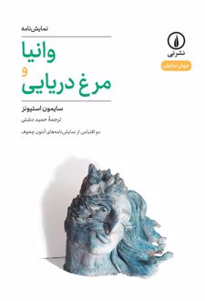 وانیا و مرغ دریایی