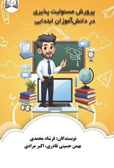 کتاب پرورش مسئولیت پذیری در دانش‌آموزان ابتدایی