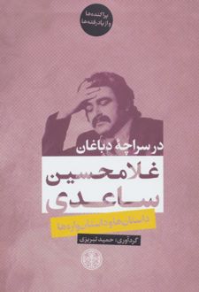 کتاب در سراچه دباغان