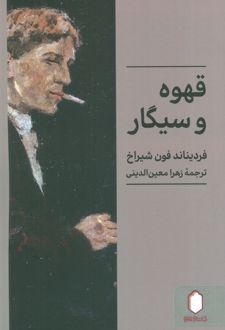 قهوه و سیگار