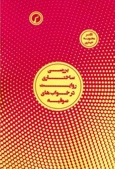بررسی ساختاری روایت در خواب‏‌های صوفیه