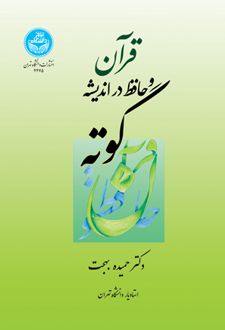 قرآن و حافظ در اندیشه گوته