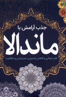 جذب‌ آرامش‌ با ماندالا