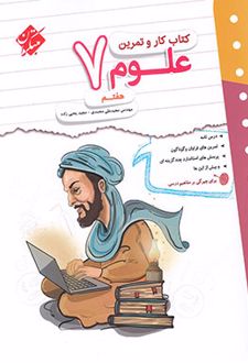 کتاب کار و تمرین علوم هفتم