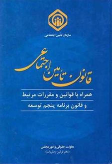 قانون تامین اجتماعی