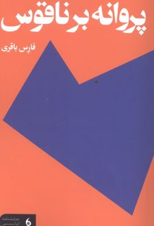 کتاب پروانه بر ناقوس