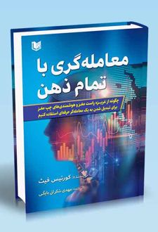 معامله گری با تمام ذهن