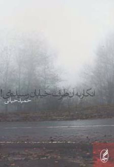 انگار به آن طرف خیابان رسیده ای!