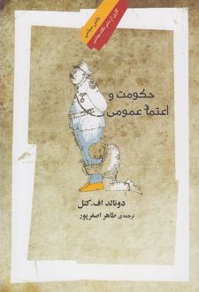 حکومت و اعتماد عمومی