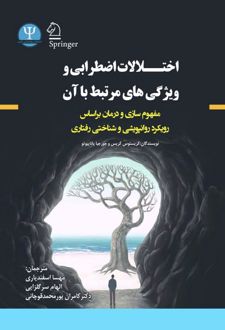 کتاب اختلالات اضطرابی و ویژگیهای مرتبط با آن