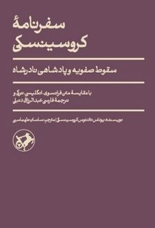 سفرنامه ی کروسینسکی