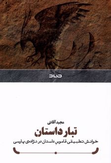 تبار داستان