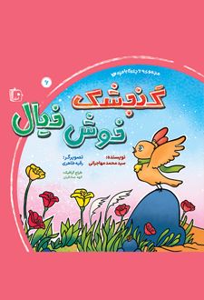 گنجشک خوش خیال