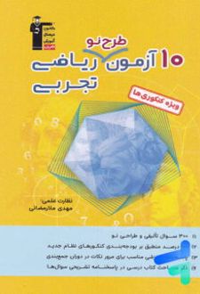 10 آزمون طرح نو ریاضی تجربی