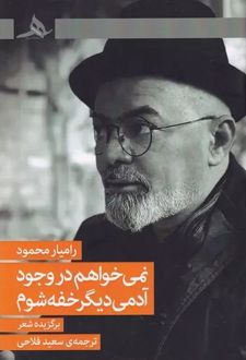 نمی خواهم در وجود آدمی دیگر خفه شوم